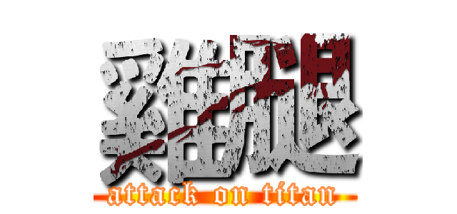 雞腿 (attack on titan)