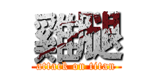 雞腿 (attack on titan)