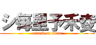 シ毎里予禾夌 (attack on titan)