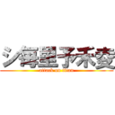 シ毎里予禾夌 (attack on titan)