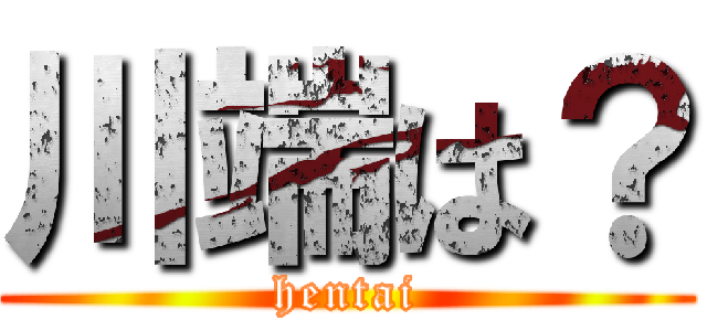 川端は？ (hentai)