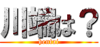 川端は？ (hentai)