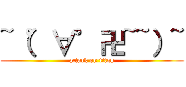 ~（゜∀゜卍~~）~ (attack on titan)