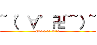 ~（゜∀゜卍~~）~ (attack on titan)