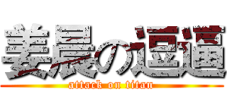 姜晨の逗逼 (attack on titan)