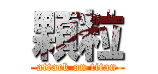 顆粒 (attack on titan)