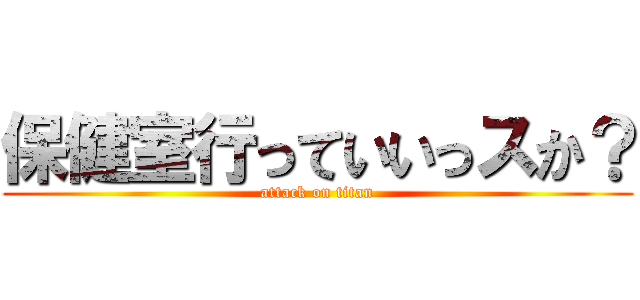 保健室行っていいっスか？ (attack on titan)