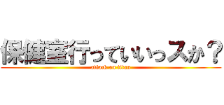 保健室行っていいっスか？ (attack on titan)