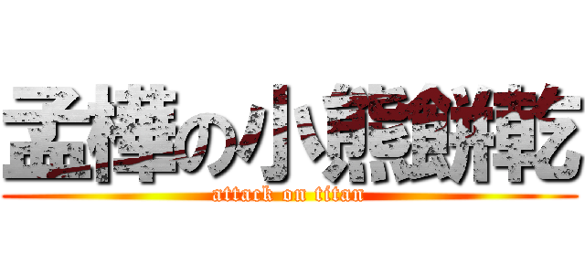 孟樺の小熊餅乾 (attack on titan)