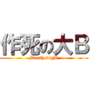 作死の大Ｂ (Death bigB)