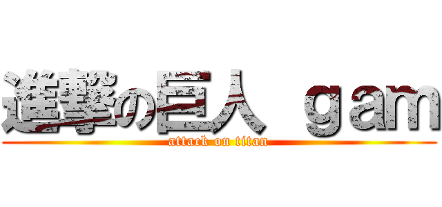 進撃の巨人 ｇａｍ (attack on titan)