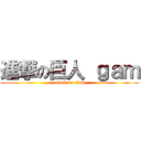 進撃の巨人 ｇａｍ (attack on titan)