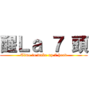 醒Ｌａ ７ 頭 (Time to wake up 7 head)