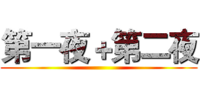 第一夜＋第二夜 ()