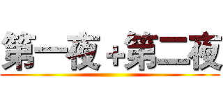 第一夜＋第二夜 ()