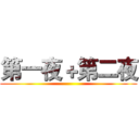 第一夜＋第二夜 ()