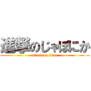 進撃のじゃぽにか (attack on titan)