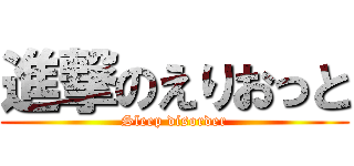 進撃のえりおっと (Sleep disorder)