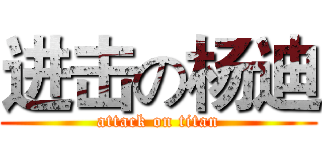 进击の杨迪 (attack on titan)