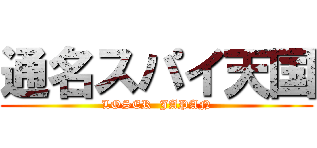 通名スパイ天国 (LOSER  JAPAN)