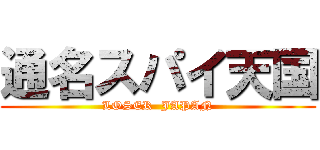 通名スパイ天国 (LOSER  JAPAN)