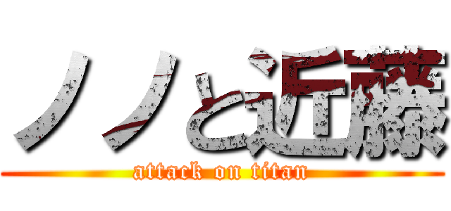 ノノと近藤 (attack on titan)
