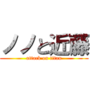 ノノと近藤 (attack on titan)