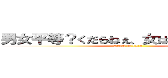 男女平等？くだらねぇ、女は下だから守れや (attack on titan)