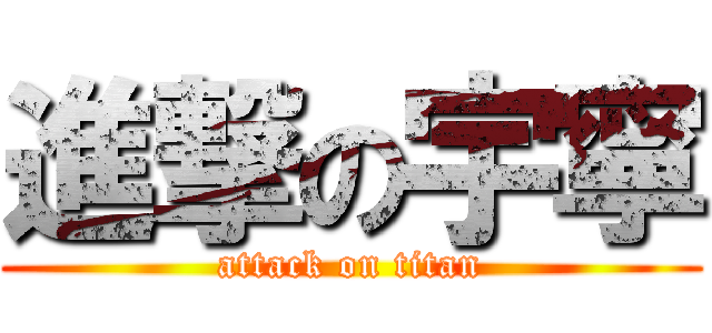 進撃の宇寧 (attack on titan)
