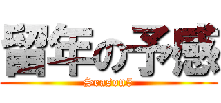 留年の予感 (Season5)