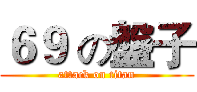 ６９ の盤子 (attack on titan)