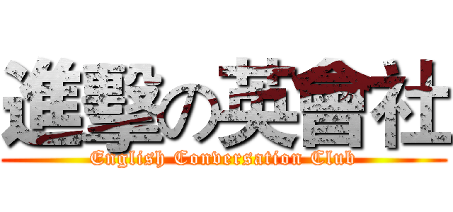 進擊の英會社 (English Conversation Club)