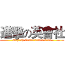 進擊の英會社 (English Conversation Club)