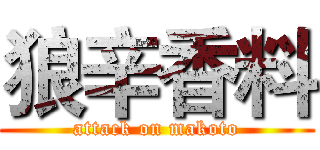 狼辛香料 (attack on makoto)