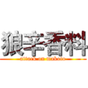 狼辛香料 (attack on makoto)