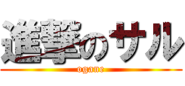 進撃のサル (ogane)