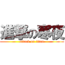 進撃の寒夜 (attack on titan)