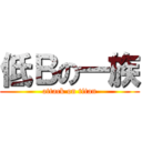 低Ｂの一族 (attack on titan)