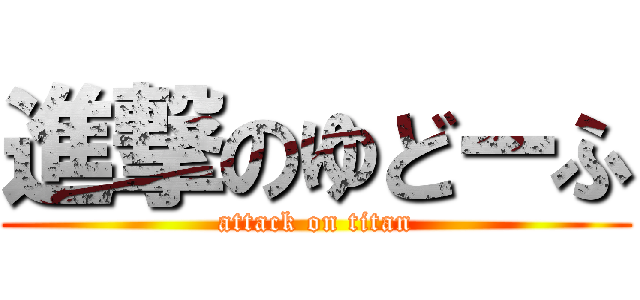 進撃のゆどーふ (attack on titan)