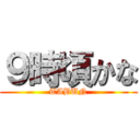９時頃かな (TABUN)