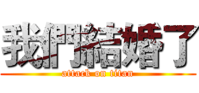 我們結婚了 (attack on titan)