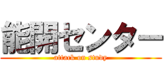 能開センター (attack on study)