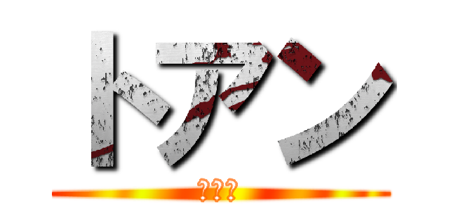 トアン (ตวง)