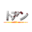 トアン (ตวง)