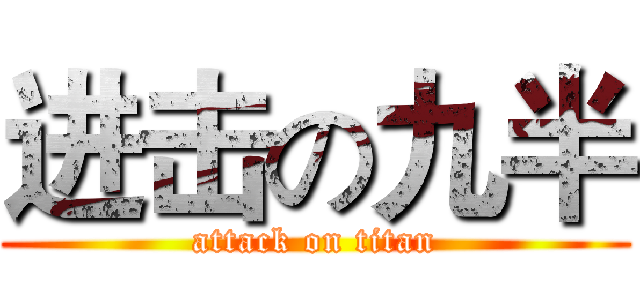 进击の九半 (attack on titan)