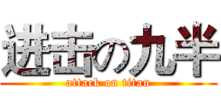 进击の九半 (attack on titan)