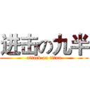 进击の九半 (attack on titan)