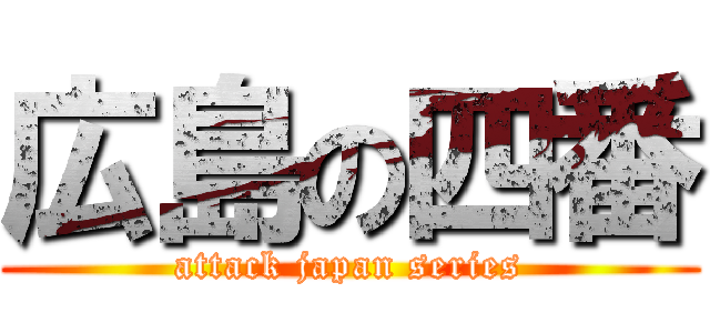 広島の四番 (attack japan series)