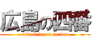 広島の四番 (attack japan series)