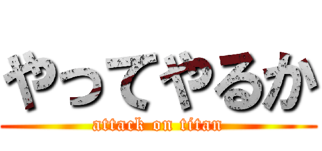 やってやるか (attack on titan)